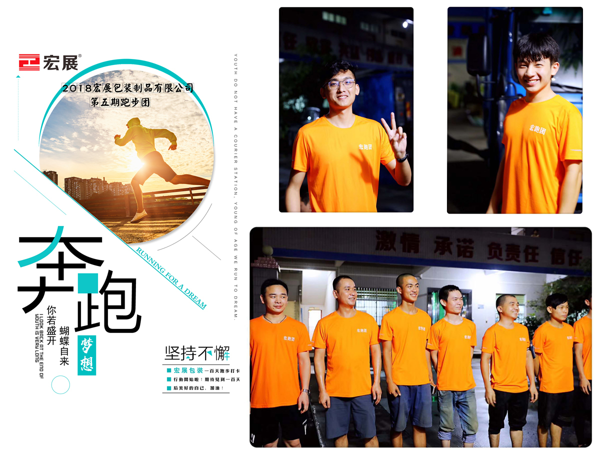 東莞宏展包裝公司--第五期跑步團開始啦
