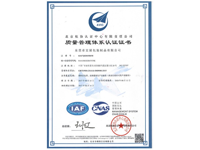 宏展-質(zhì)量管理體系認證證書