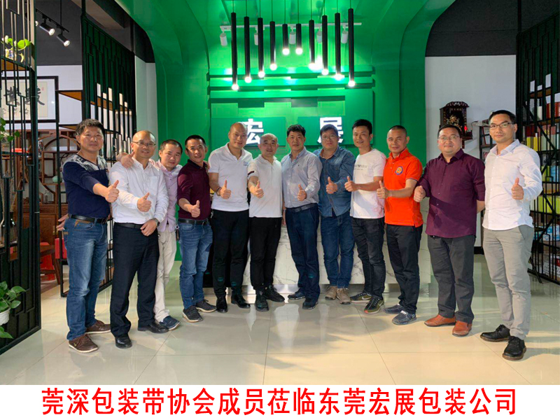 莞深包裝帶協會蒞臨東莞宏展公司